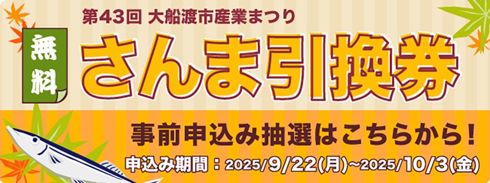 第43回大船渡市産業まつり「炭火焼さんま無料おふるまい」事前申込抽選