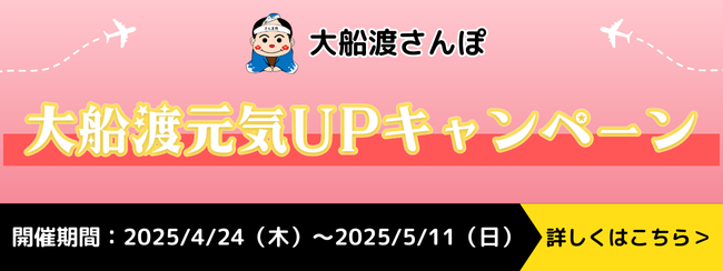 大船渡観光応援キャンペーン★