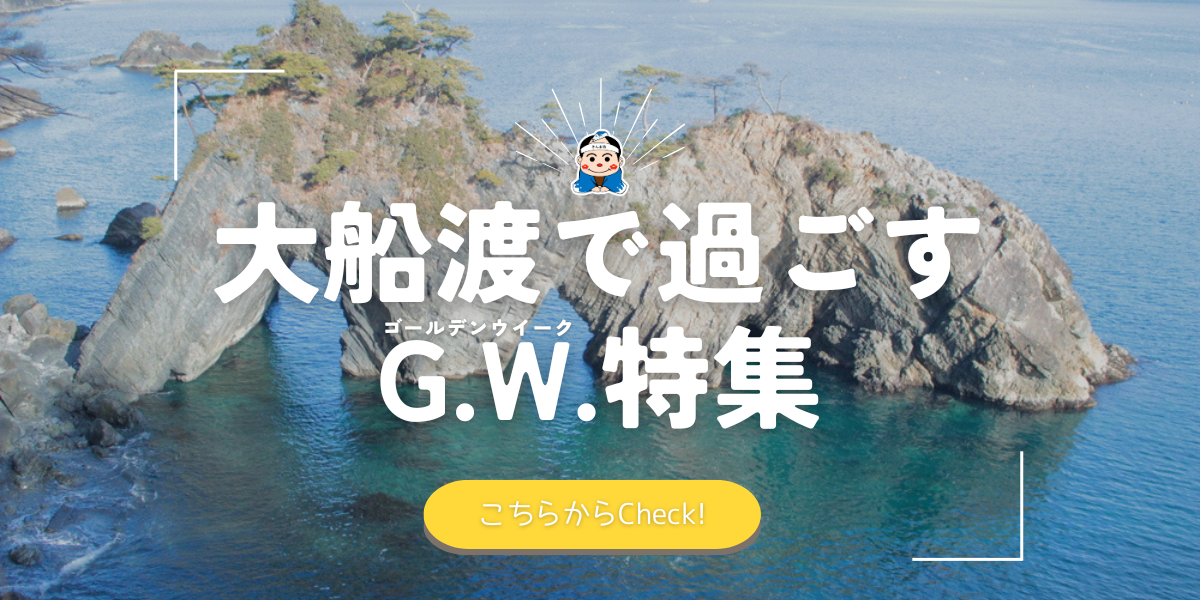 ゴールデンウイークは大船渡で過ごそう