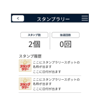 スタンプ記録（イメージ）