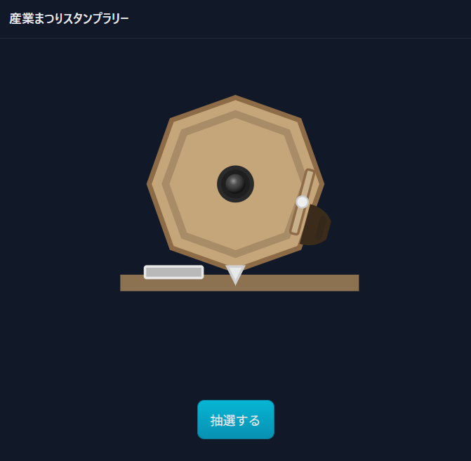 抽選開始画面（ガラポン操作前）