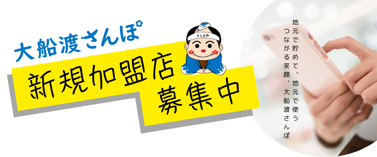 大船渡さんぽ新規加盟店募集中