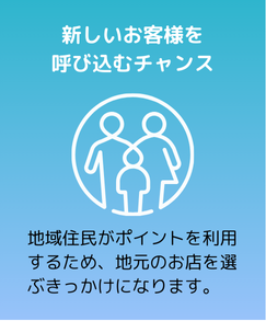 新しいお客様を呼び込むチャンス