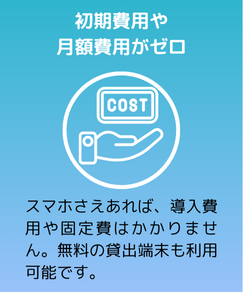 初期費用や月額費用がゼロ