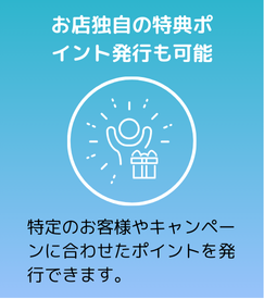 お店独自の特典ポイント発行も可能