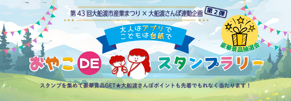 親子でスタンプラリーを楽しもう！