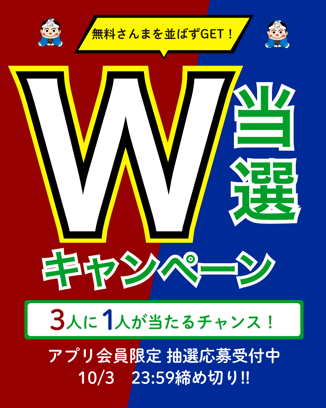 W当選キャンペーン告知1