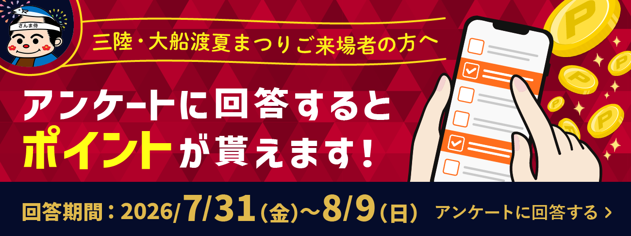 三陸・大船渡夏まつりアンケートフォーム