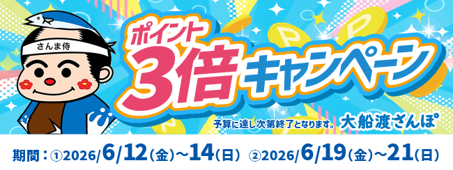 ポイント3倍キャンペーン
