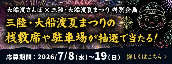 三陸・大船渡夏まつり抽選