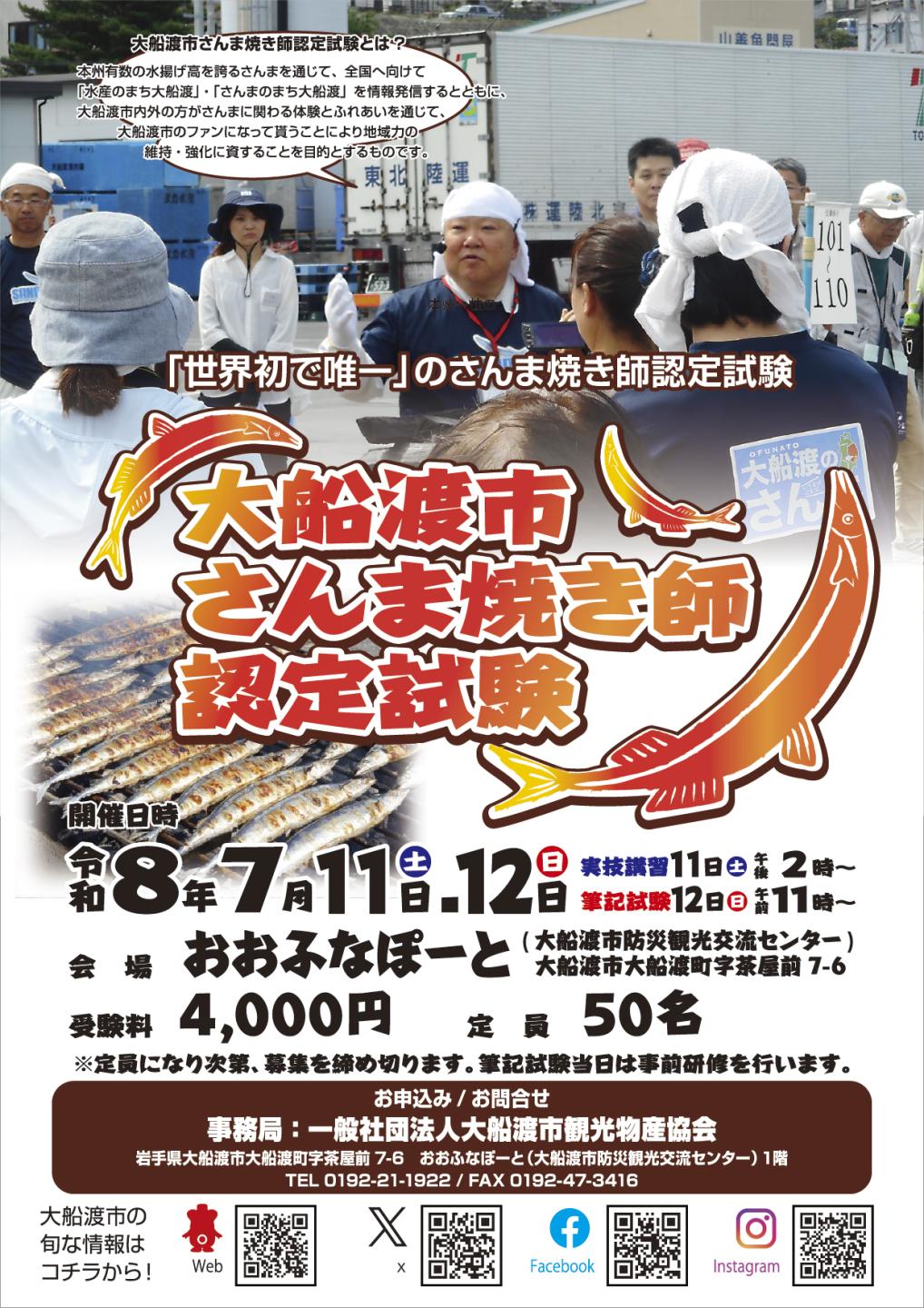 令和8年度さんま焼き師認定試験